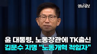 [영상뉴스]윤 대통령, 노동장관에 TK출신 김문수 지명 “노동개혁 적임자”