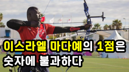 [영상뉴스] 이스라엘 마다예의 1점은 숫자에 불과