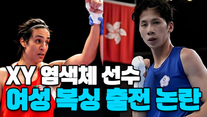 [영상뉴스]여성이냐, 아니냐! ...'XY 염색체' 논란