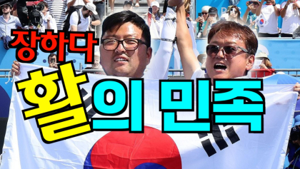 [영상뉴스] '한국 양궁은 과학',우주 최강 '활의 민족' 입증
