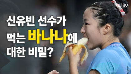 [영상뉴스] 신유빈이 먹은 바나나의 비밀