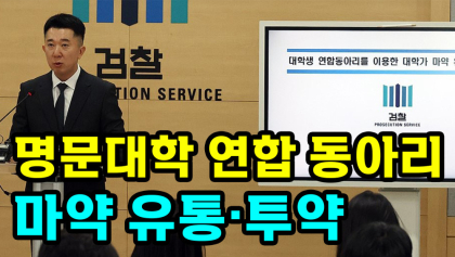 [뉴스와이] 명문대생 연합 동아리가 마약 소굴?
