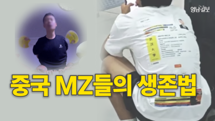 [영상뉴스] '중국 MZ 티셔츠 이력서 등장