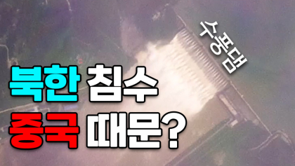 [뉴스와이]'북한 침수'는 중국 때문?