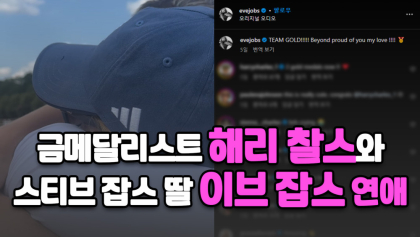 [영상뉴스] 스티븐 잡스 딸 이브의 남자친구는 '금메달리스트'