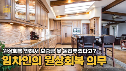 [부동산 공부방] 원상회복 못하면 보증금 못 돌려준다? 어디까지 복구해놓고 가야되나? 임대차 계약에서 원상회복의무에 대한 모든 것