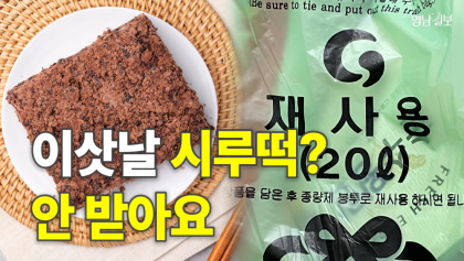 [영상뉴스] 이사 선물, '시루떡'은 이제 그만 !!