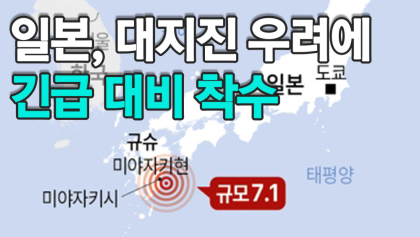 [뉴스와이]일본 열도, 난카이 지진 공포에 휩싸여…