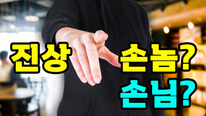 [뉴스와이]진상 손놈?손님?