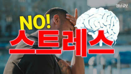 [영상뉴스] 직장인 '스트레스' 원인은 '무능력한 꼰대상사'