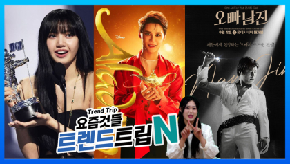[트렌드트립N]  미국 'MTV 비디오 뮤직 어워즈', 리사·정국 등 K팝 가수들 대거 후보 올라…-60주년 기념 콘서트 무비 '오빠, 남진' 9월 4일 개봉