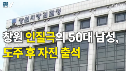 [뉴스와이] 창원 인질극 범인, 자진출석