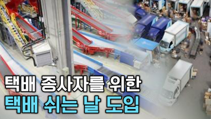 [뉴스와이] 택배 기사에게 휴일을...