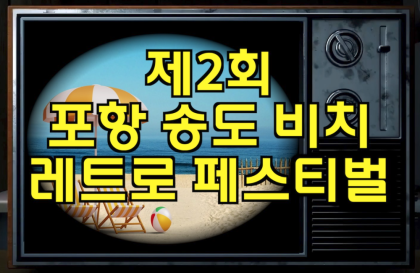 [현장영상] '제 2회 포항 송도 비치 레트로 페스티벌'...시민의 추억 물들이다!