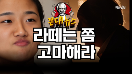 [꼰대뉴스 ] 
