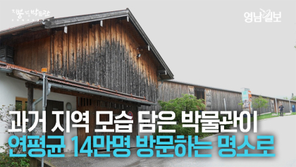 [지붕없는박물관 II] 과거 삶의 모습 담은 40ha 크기의 박물관, 매년 14만명 방문하는 관광 명소로