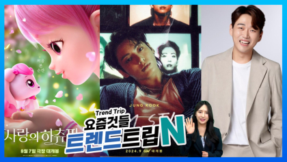 [트렌드트립N]영화 '사랑의 하츄핑', 관객 45만 명 모으며 놀라운 흥행 파워…황영웅, 데뷔 첫 팬미팅 3000석 전석 매진 기록