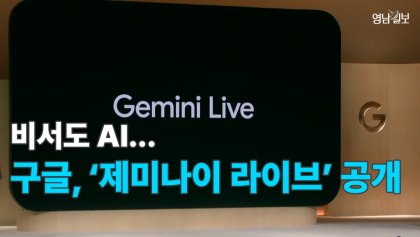 [영상뉴스] 구글, 혁신적 AI 비서 '제미나이 라이브' 공개