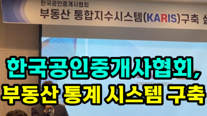 [뉴스와이] '공인중개사협회',실시간 부동산 거래 정보 제공