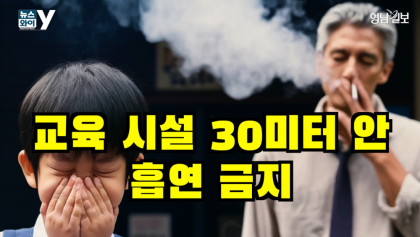 [뉴스와이] 교육 시설 30미터 내 흡연 금지