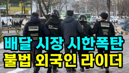 [뉴스와이] 외국인 배달원  급증