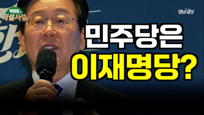 [박재일의 직설사설] 민주당은 이재명당?