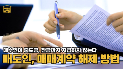 [부동산공부방] 중도금, 잔금까지 지급하지 않을 경우 매도인이 할 수 있는 최선의 매매계약해제 방법