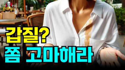 [꼰대뉴스 ] 갑질 좀 고마해라!