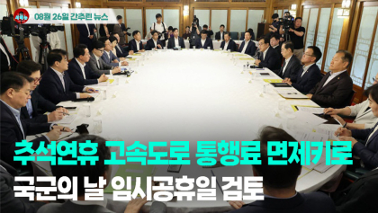 [시도때도없는뉴스 08.26] 추석연휴 고속도로 통행료 면제키로…국군의 날 임시공휴일 검토