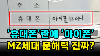 [영상뉴스] MZ 세대,이력서에 '아이폰기종?'