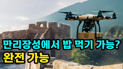 [영상뉴스] '만리장성'에서 음식 주문 가능?