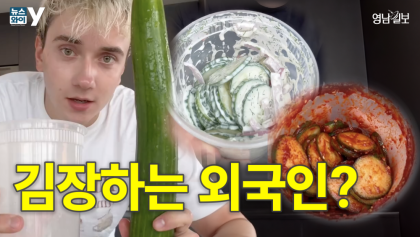 [영상뉴스] 김장 하는 외국인?