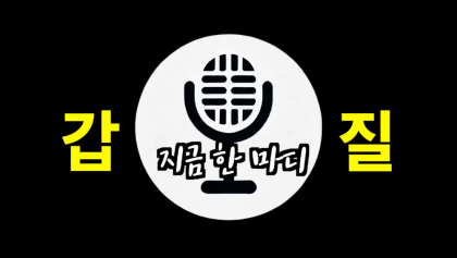 [지금 한 마디] '갑질'