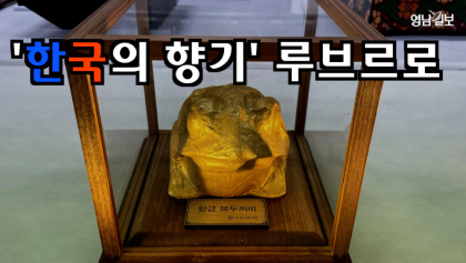 [현장영상] '한국의 향기' 프랑스 루브르로...