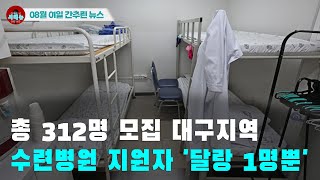 [시도때도없는 뉴스 08.01]  총 312명 모집 대구지역 수련병원 지원자 '달랑 1명뿐'