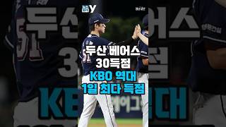 [뉴스와이]두산베어스, KBO역대 1일 최다 30득점