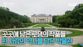 [지붕없는박물관 II] 한 사람의 삶을 담아 지켜오는 역사문화유산형 박물관