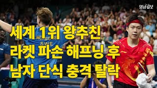 [영상뉴스]탁구 세계1위 왕추친, 라켓 파손으로 남자 단식 충격 탈락