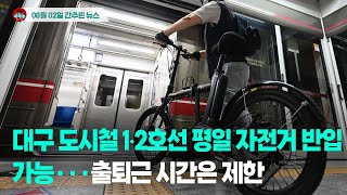 [시도때도없는뉴스 08.02] 대구 도시철 1·2호선 평일 자전거 반입 가능...출퇴근 시간은 제한