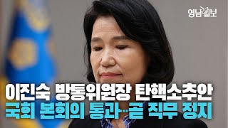 [영상뉴스] 이진숙 방통위원장 탄핵소추안 국회 본회의 통과···곧 직무 정지