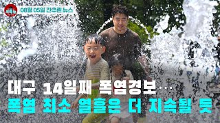 [시도때도없는 뉴스08.05] 대구 14일째 폭염경보...폭염 최소 열흘은 더 지속될 듯
