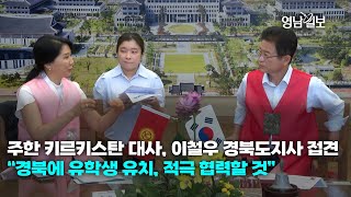 [영상뉴스] 주한 키르키스탄 대사, 이철우 경북도지사 접견 “경북에 유학생 유치, 적극 협력할 것”