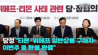 [영상뉴스]당정 