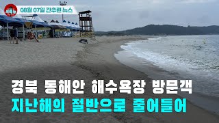 [시도때도없는 뉴스08.07] 경북 동해안 해수욕장 방문객 지난해의 절반으로 줄어들어