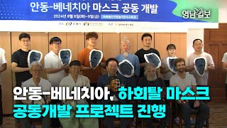[영상뉴스]안동-베네치아, 하회탈 마스크 공동개발 프로젝트 진행