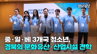 [영상뉴스] 중·일·베 3개국 청소년, 경북의 문화유산·산업시설 견학