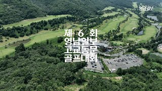 [영상스케치] 고교 자존심을 건 골프대결···제6회 영남일보 고교동문 골프대회