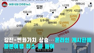 [시도때도없는뉴스08.12]  강진-엔화가치 상승...온라인 게시판에 일본여행 취소 글 늘어