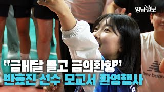 [영상뉴스] 금메달 들고 금의환향···반효진 선수 모교서 환영행사