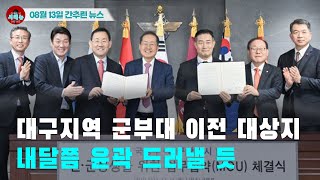 [시도때도없는 뉴스08.13] 대구지역 군부대 이전 대상지 내달쯤 윤곽 드러낼 듯